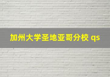 加州大学圣地亚哥分校 qs